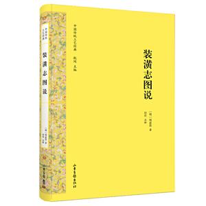 装潢志图说/中国传统工艺经典丛书