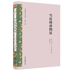 雪宧绣谱图说/中国传统工艺经典丛书