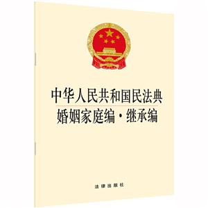 中华人民共和国民法典婚姻家庭编·继承编
