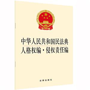中华人民共和国民法典人格权编·侵权责任编