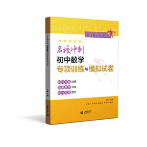 中考數學分層訓練名校沖刺初中數學專項訓練與模擬試卷