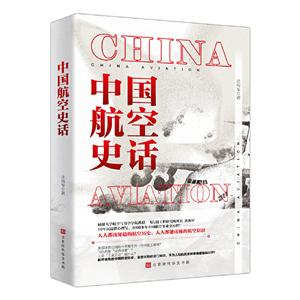 中国航空史话