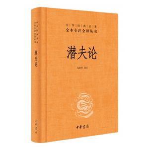 中華經典名著全本全注全譯潛夫論(精)/中華經典名著全本全注全譯