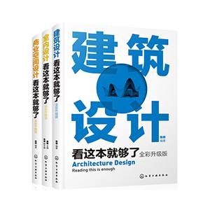 建筑与室内设计三剑客(全彩升级版)(全3册)