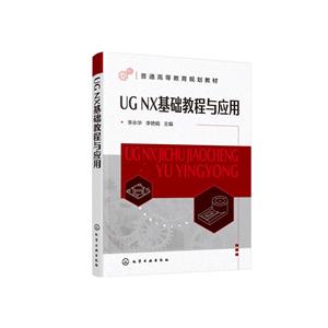 UG NX基础教程与应用(李永华)