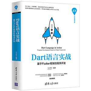 清华开发者书库Dart语言实战:基于Flutter框架的程序开发