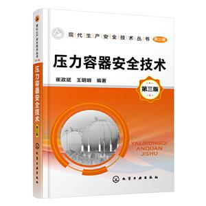 现代生产安全技术丛书现代生产安全技术丛书:压力容器安全技术(第三版)