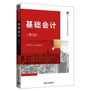 1世纪经济管理类精品教材基础会计(第5版)"