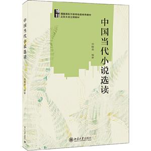 博雅靠前汉语不错选修课教材中国当代小说选读