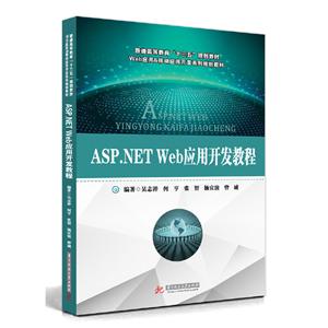 普通高等教育“十三五”规划教材ASP.NET Web应用开发教程/吴志祥