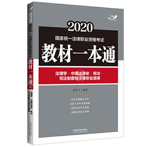 法理学.中国法律史.宪法.司法制度和法律职业道德:2020国家统一法律职业资格考试教材一本通