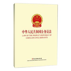中华人民共和国公务员法LAW OF THE PEOPLES REPUBLIC OF CHINA ON CIVIL SE