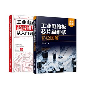 工业电路板芯片级维修宝典(套装2册)