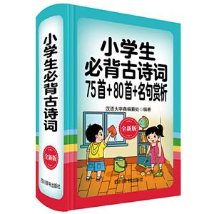 小学生必背古诗词:75首+80首+名句赏析(全新版)