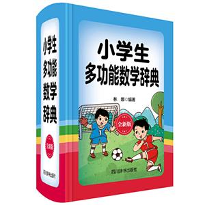 小学生多功能数学辞典(全新版)