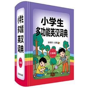 小学生多功能英汉词典(全新版)