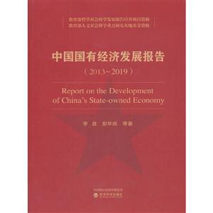 中国国有经济发展报告(2013~2019)
