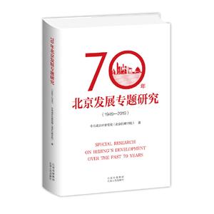 0年北京发展专题研究(1949-2019)"