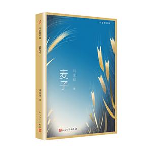 中国短经典:麦子(短篇小说)