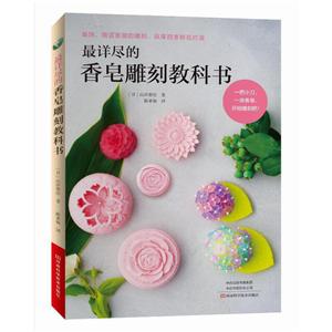 最详尽的香皂雕刻教科书 (彩图版)