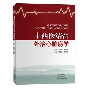中西医结合外治心脏病学