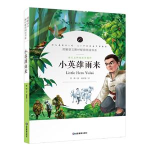 語文名師楊亞軍精評:小英雄雨來(部編語文教材配套閱讀書系)(全本名著無障礙閱讀)