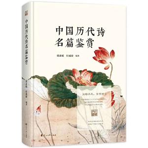 中国历代诗名篇鉴赏