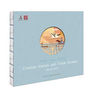 新书--Chinese Idioms and Their Stories中国成语故事(英文版)