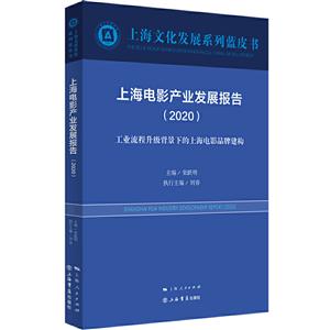 新书--上海文化发展系列蓝皮书:上海电影产业发展报告(2020)