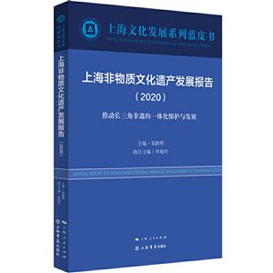 新书--上海文化发展系列蓝皮书:上海非物质文化遗产发展报告(2020)推动长三角非遗的一体化保护与发展