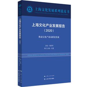 新书--上海文化发展系列蓝皮书:上海文化产业发展报告(2020)
