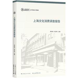 新书--上海研究院智库报告系列:上海文化消费调查报告