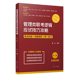 管理类联考逻辑应试技巧攻略