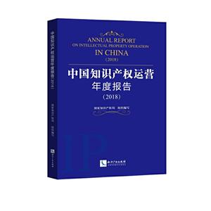 中国知识产权运营年度报告:2018:2018