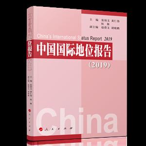 中国国际地位报告:2019:2019