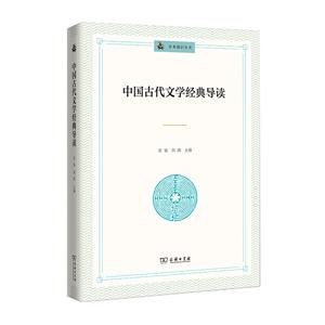 未来通识丛书中国古代文学经典导读