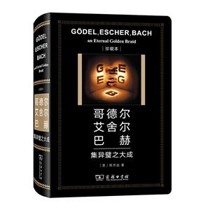 哥德尔 艾舍尔 巴赫 集异璧之大成 中华人民共和国成立70周年珍藏本