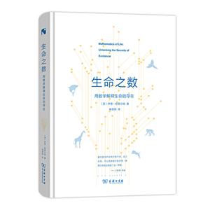 进步科学人文库生命之数:用数学解释生命的存在