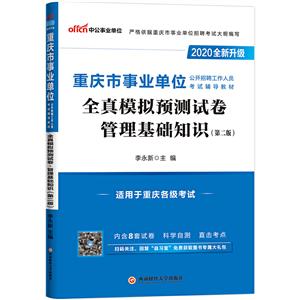 (2020)全真模拟试卷.管理基础知识/重庆市事业单位公开招聘工作人员考试辅导教材