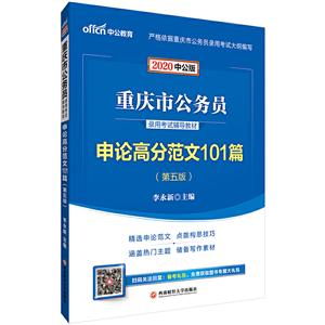 (2020)申论高分范文101篇/重庆市公务员录用考试辅导教材
