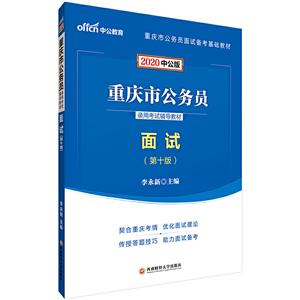 (2020)面试/重庆市公务员录用考试辅导教材
