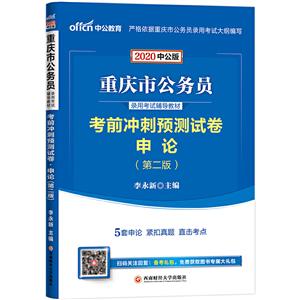 (2020)考前冲刺预测试卷.申论/重庆市公务员录用考试辅导教材