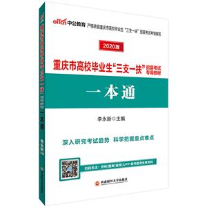 (2020)一本通/重庆市高校毕业生三支一扶招募考试专用教材