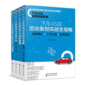 汽车4s店创新管理系列(套装4册)