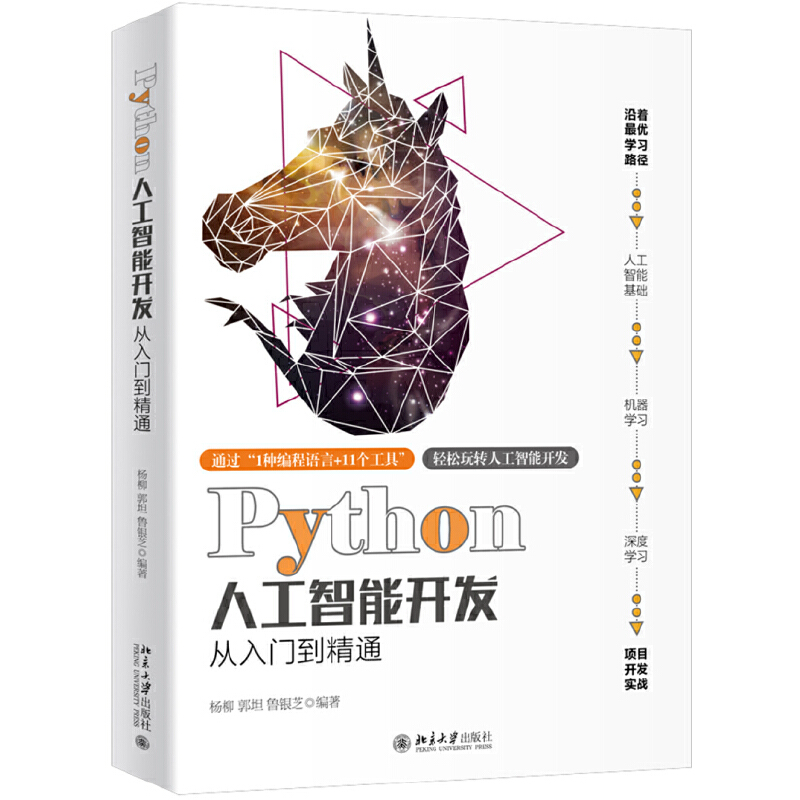 Python人工智能开发从入门到精通