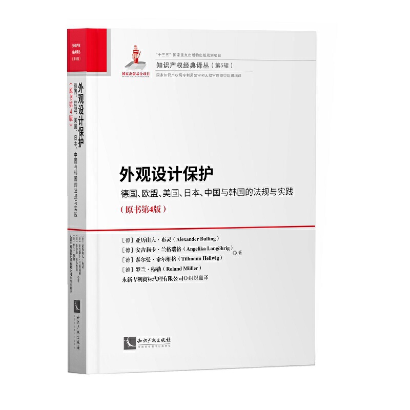 知识产权经典译丛外观设计保护(德国欧盟美国日本中国与韩国的法规与实践原书第4版)(精)/知识产权经典译丛