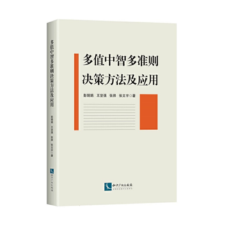 多值中智多准则决策方法及应用