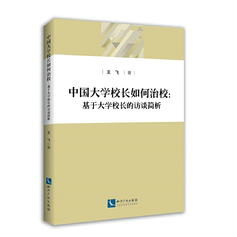 中国大学校长如何治校:基于大学校长的访谈简析