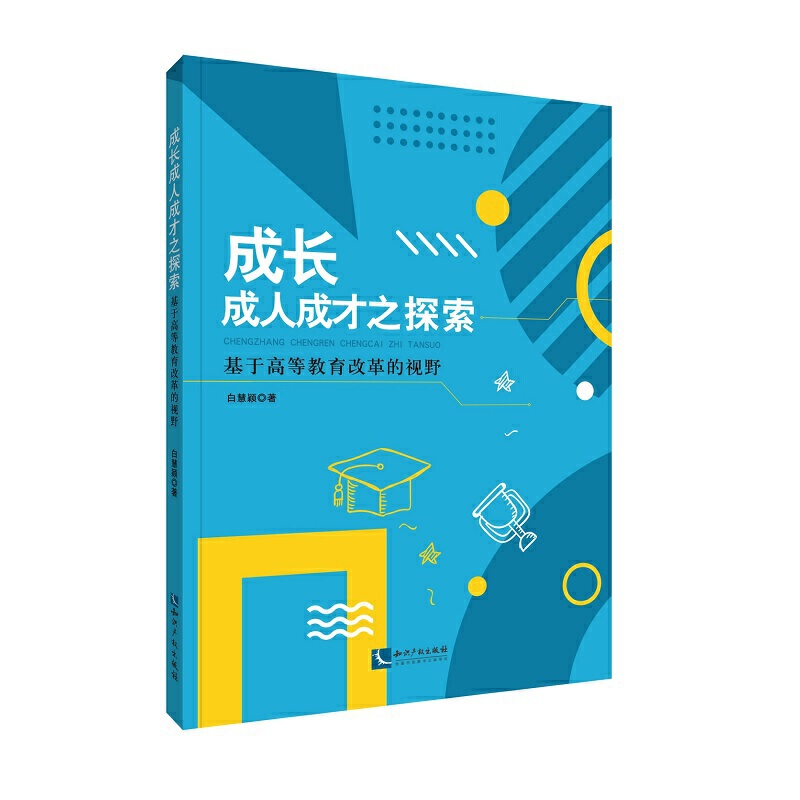 成长成.人成才之探索:基于高等教育改革的视野