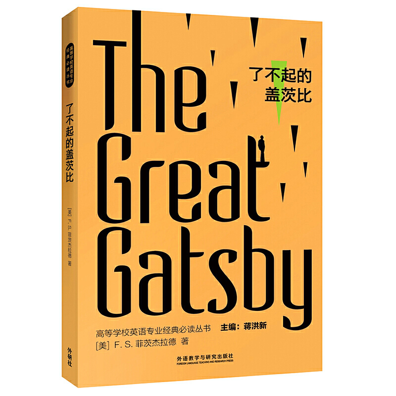 高等学校英语专业经典推荐阅读丛书了不起的盖茨比(高等学校英语专业经典必读丛书)